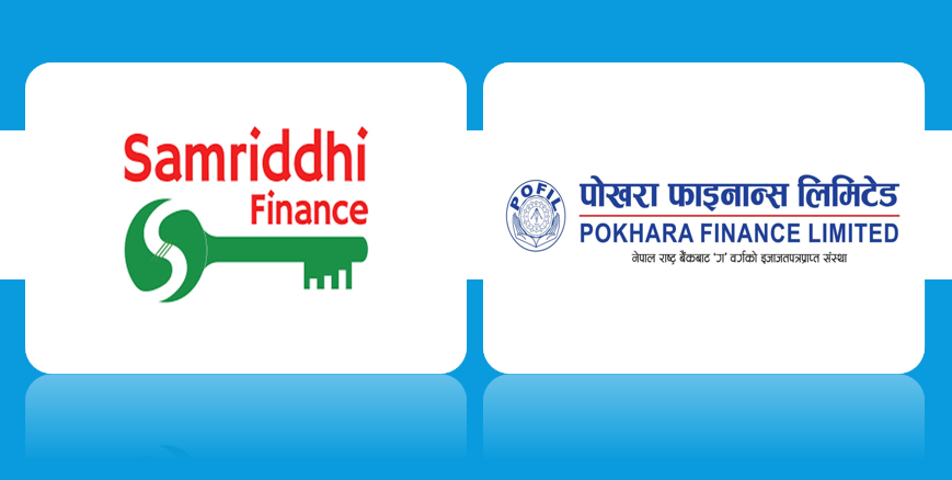 समृद्धि फाइनान्स र पोखरा फाइनान्सबीच १:१ शेयर स्वाप अनुपात स्वीकृत